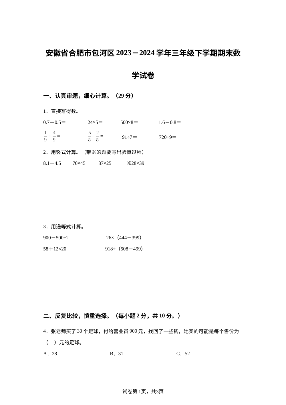 2023-2024学年安徽省合肥市包河区苏教版三年级下册期末考试数学试卷 第1页预览