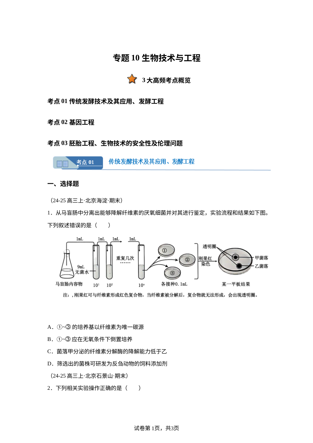 专题10 生物技术与工程（期末真题汇编，北京专用）高三生物上学期 第1页预览