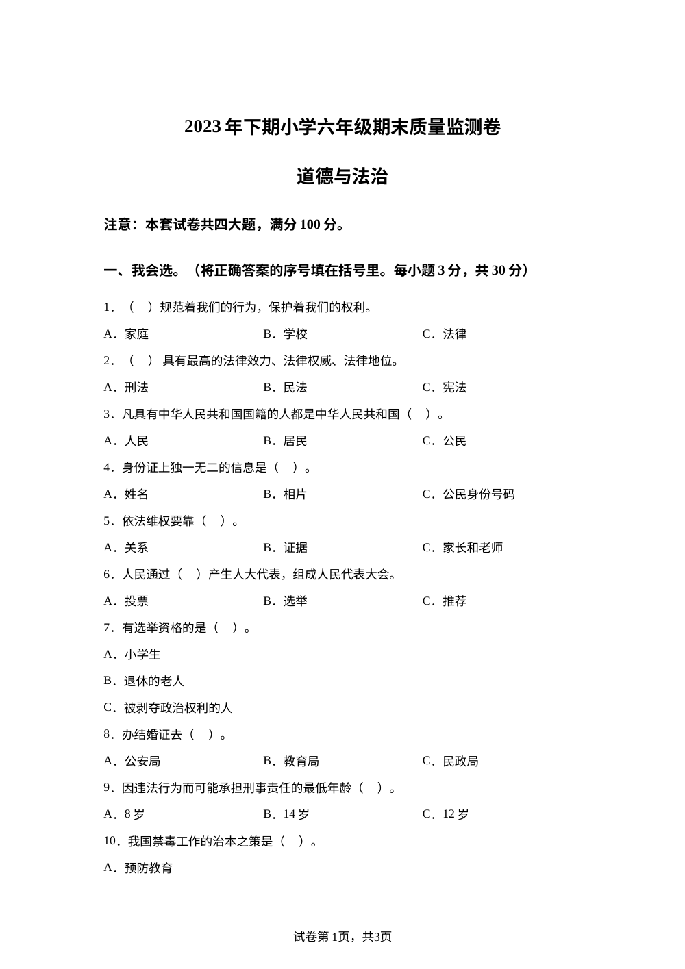 2023-2024学年湖南省怀化市溆浦县统编版六年级上册期末考试道德与法治试卷 第1页预览