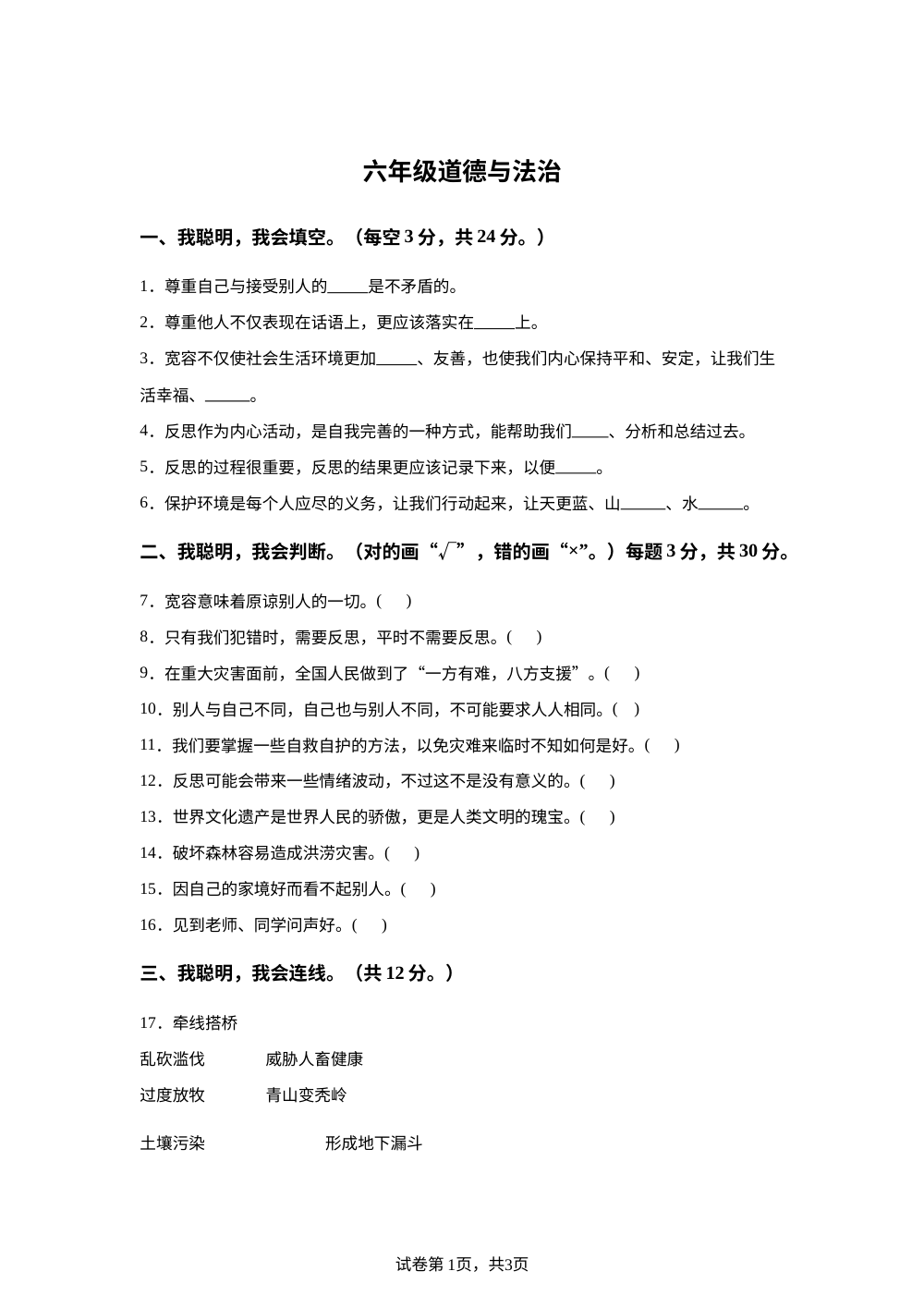 2023-2024学年河南省驻马店市汝南县统编版六年级下册期中考试道德与法治试卷 第1页预览