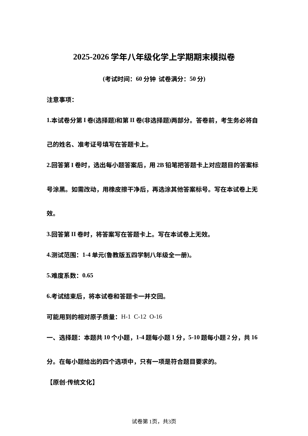 学易金卷：八年级化学上学期期末模拟卷（新教材鲁教版五四学制） 第1页预览