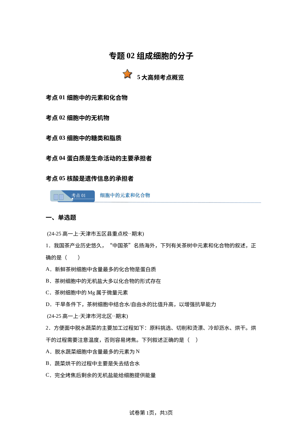 专题02 组成细胞的分子（期末真题汇编，天津专用）高一生物上学期 第1页预览