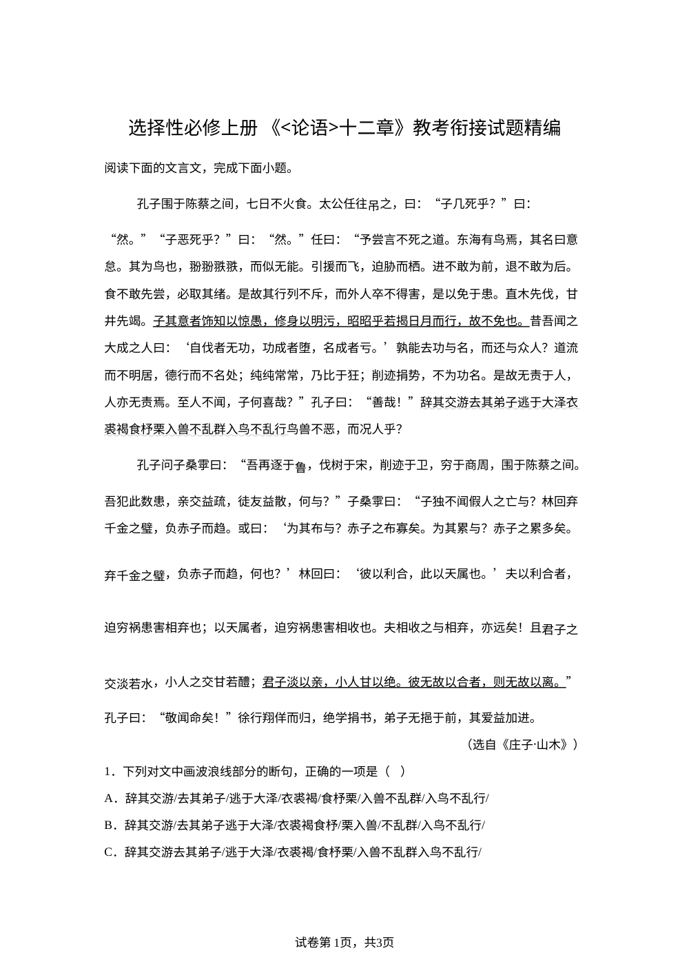 《论语》十二章  教考衔接试题精选 第1页预览