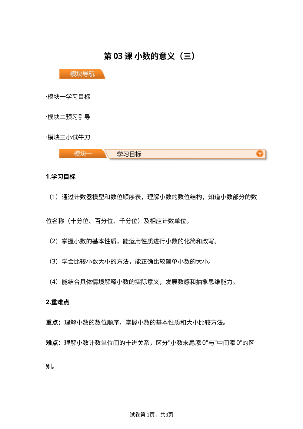 第03课 小数的意义（三）(导学案)四年级数学寒假自学课（北师大版） 第1页预览