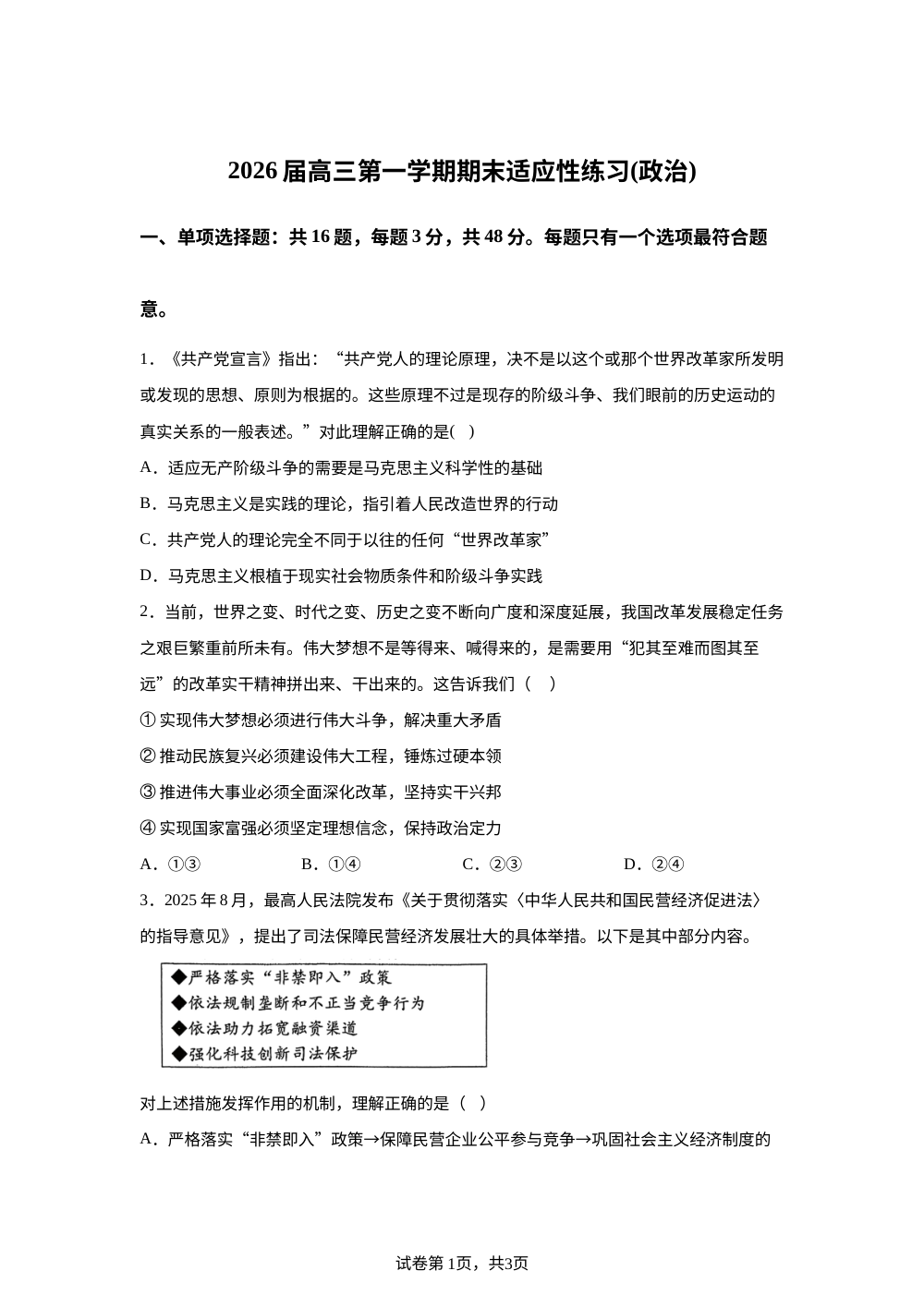 江苏省前黄高级中学2025-2026学年高三上学期期末适应性考试政治试题 第1页预览
