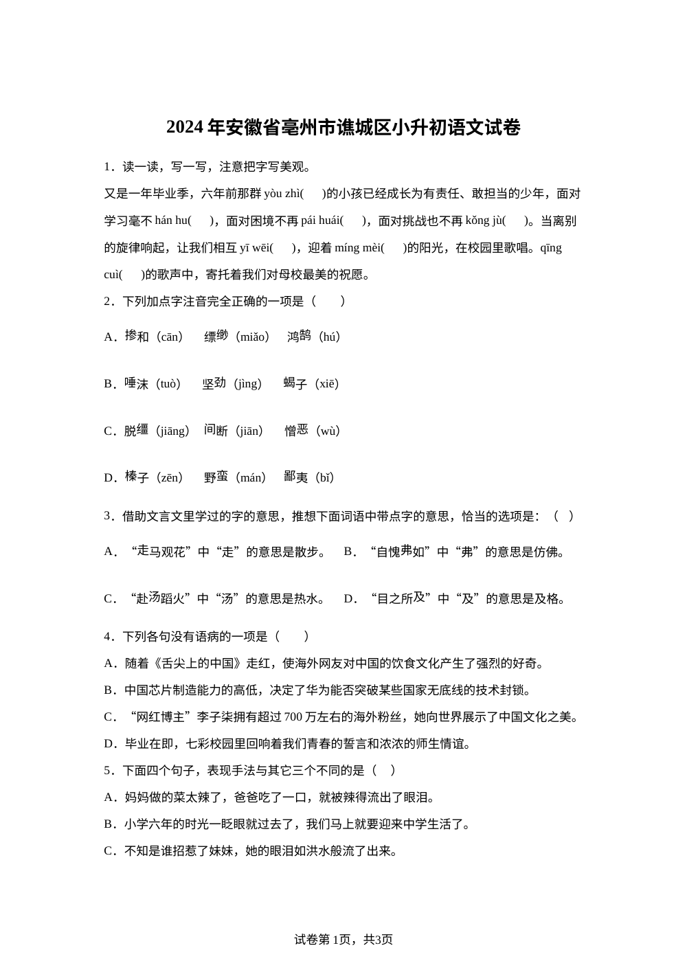 安徽省亳州市谯城区2024年统编版小升初考试语文试卷 第1页预览
