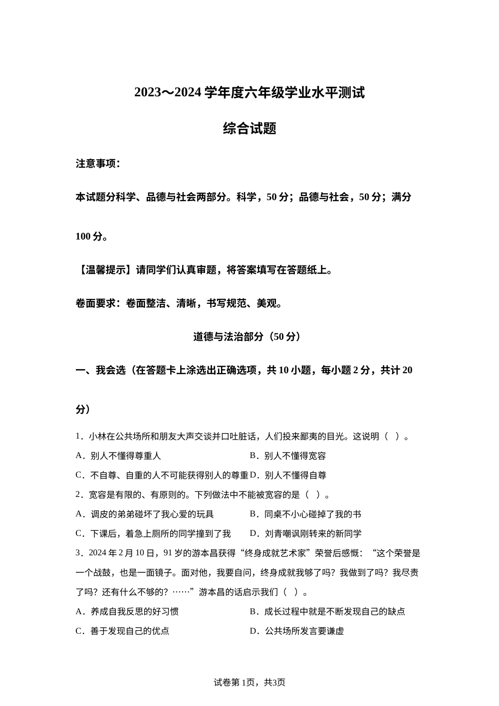 2023-2024学年山东省德州市平原县统编版六年级下册期末考试道德与法治试卷 第1页预览