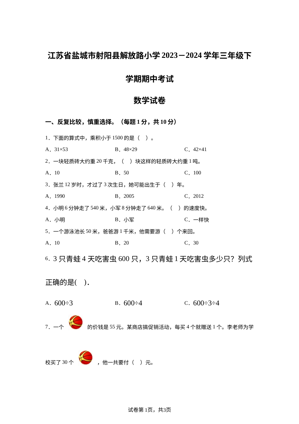 2023-2024学年江苏省盐城市射阳县解放路小学苏教版三年级下册期中考试数学试卷 第1页预览