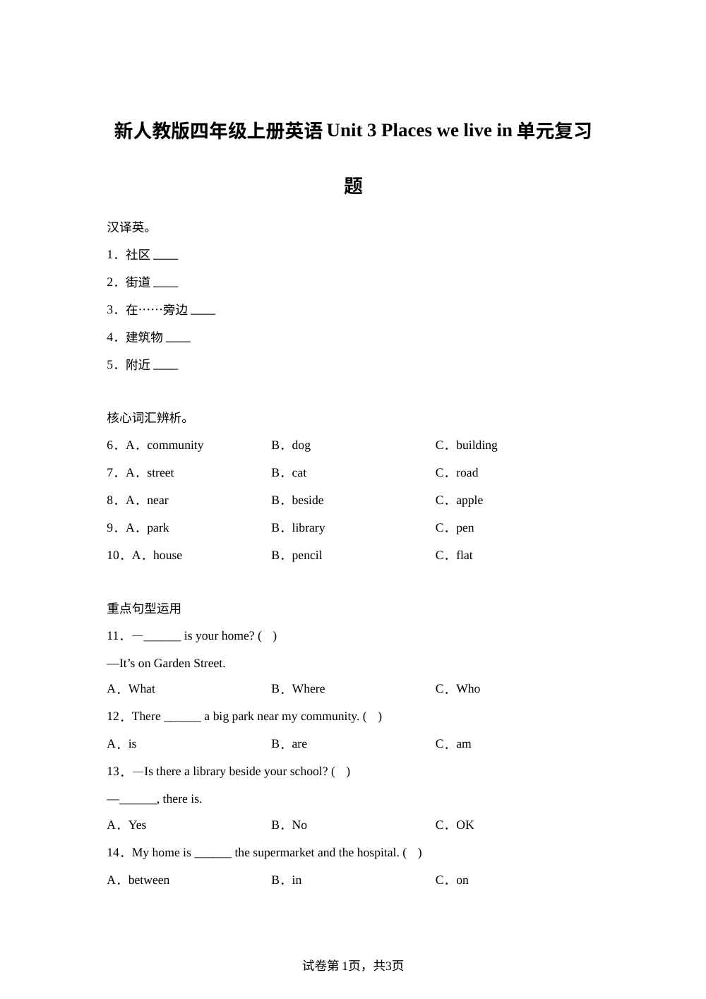2025-2026学年人教PEP版英语四年级上册 Unit 3 Places we live in （单元测试） 第1页预览
