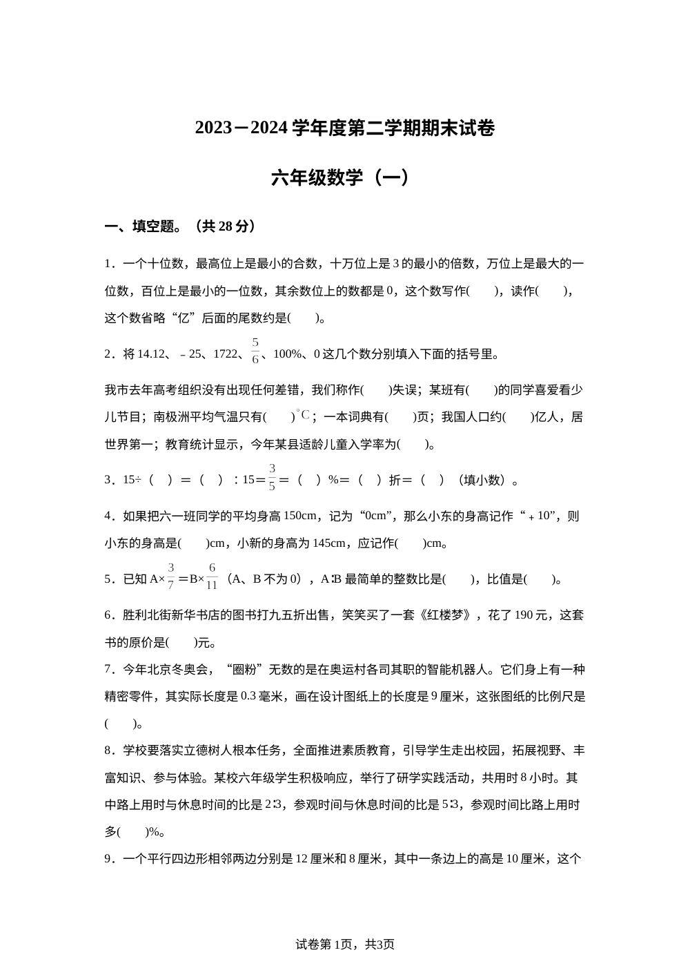 2023-2024学年河南省新乡市高新区人教版六年级下册期末测试数学试卷 第1页预览