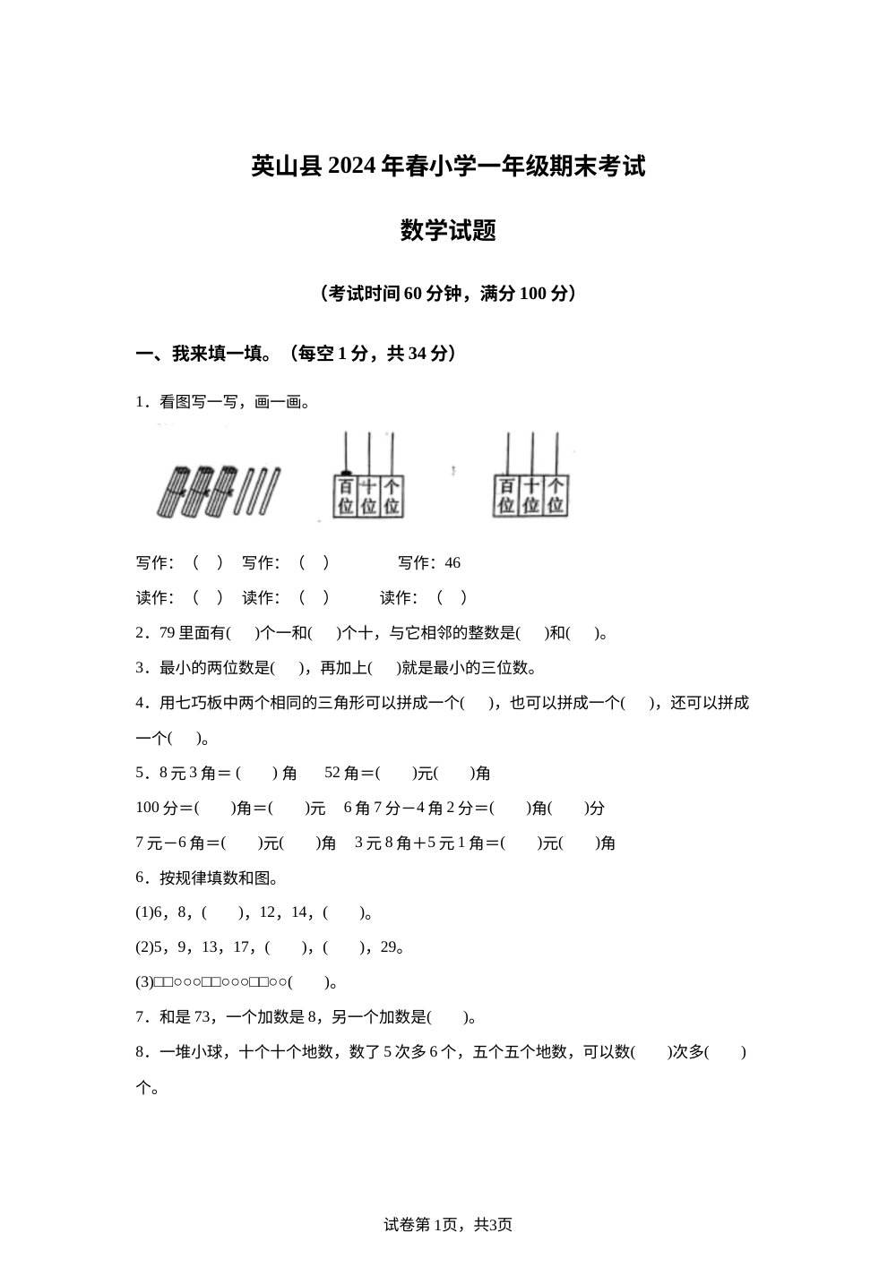 2023-2024学年湖北省黄冈市英山县人教版一年级下册期末测试数学试卷 第1页预览