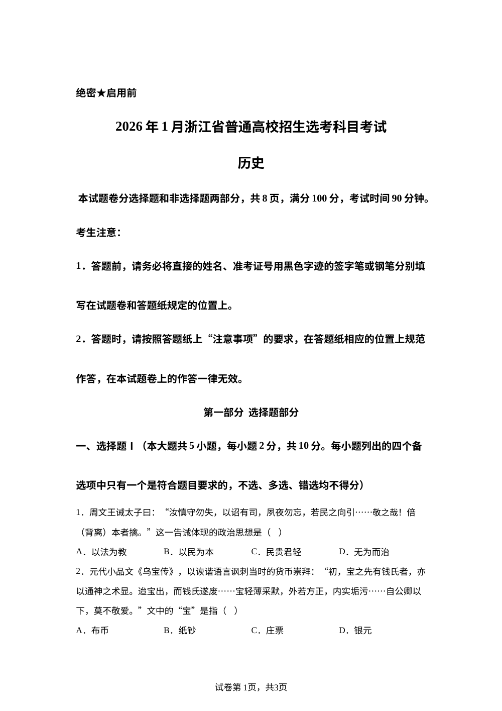 2026年1月浙江高考历史真题 第1页预览