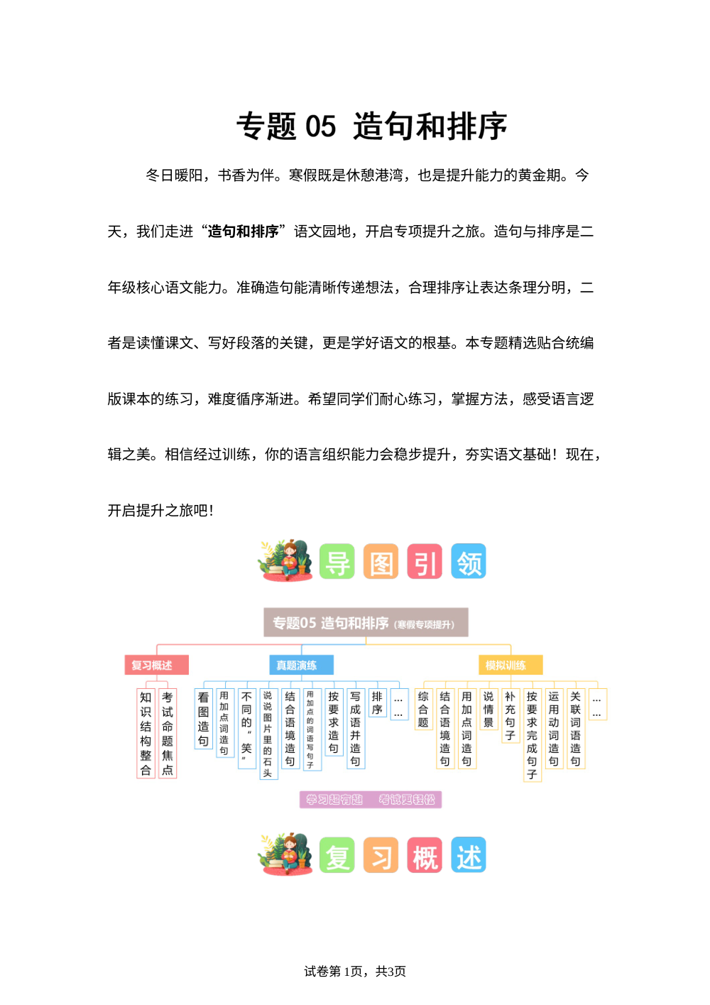专题05 造句和排序（专项训练）二年级语文寒假专项提升（统编版&middot;新教材） 第1页预览