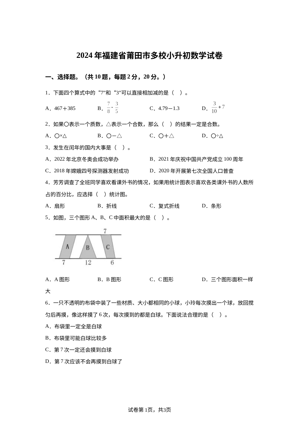 福建省莆田市多校2024年人教版小升初考试数学试卷 第1页预览
