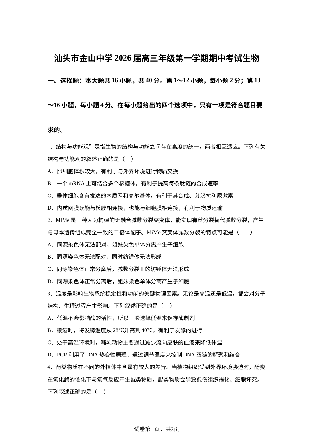 广东省汕头市金山中学2025-2026学年高三上学期期中考试生物试题 第1页预览