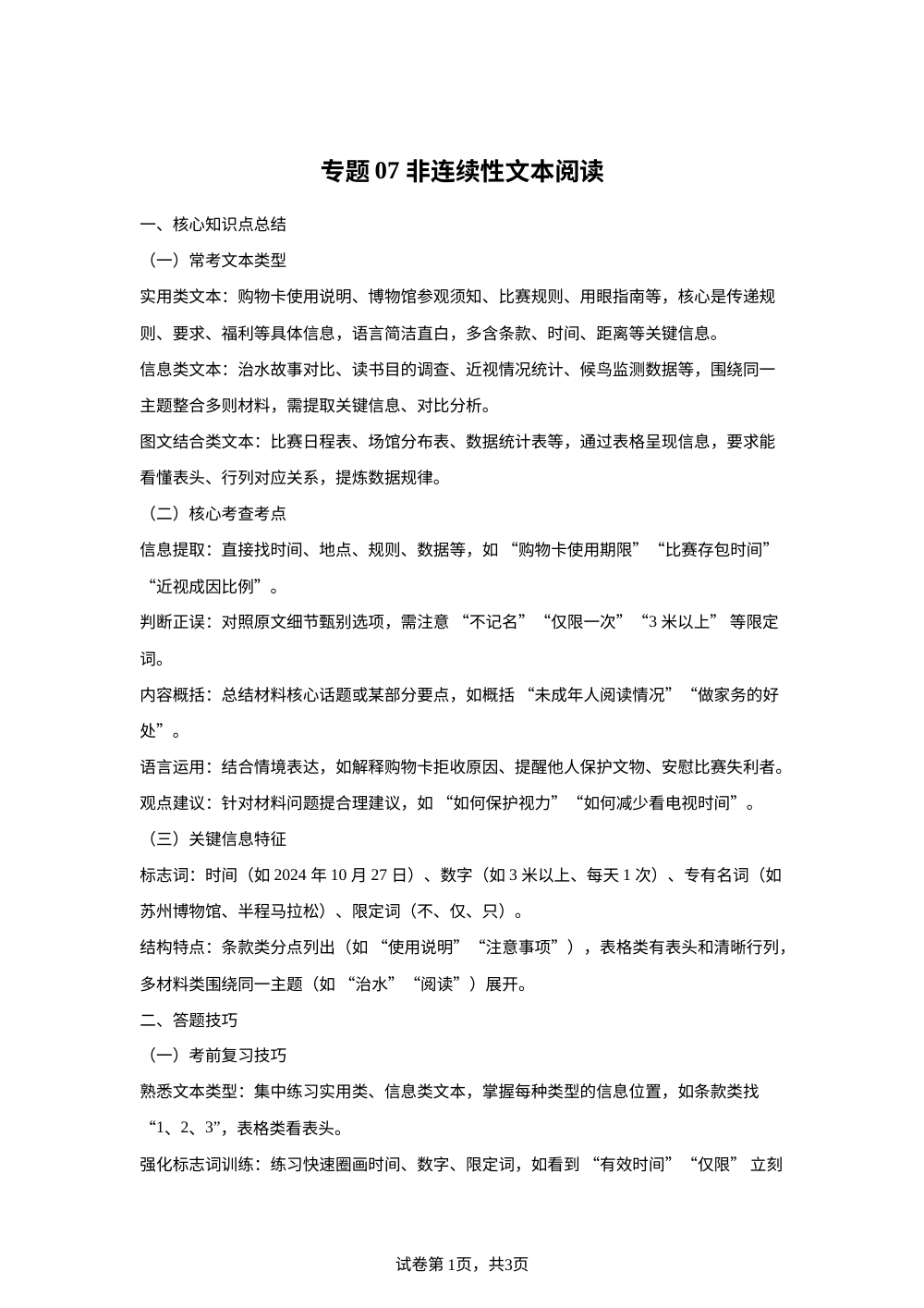 专题07  非连续性文本阅读 （期末真题汇编）四年级语文上学期（福建专用） 第1页预览