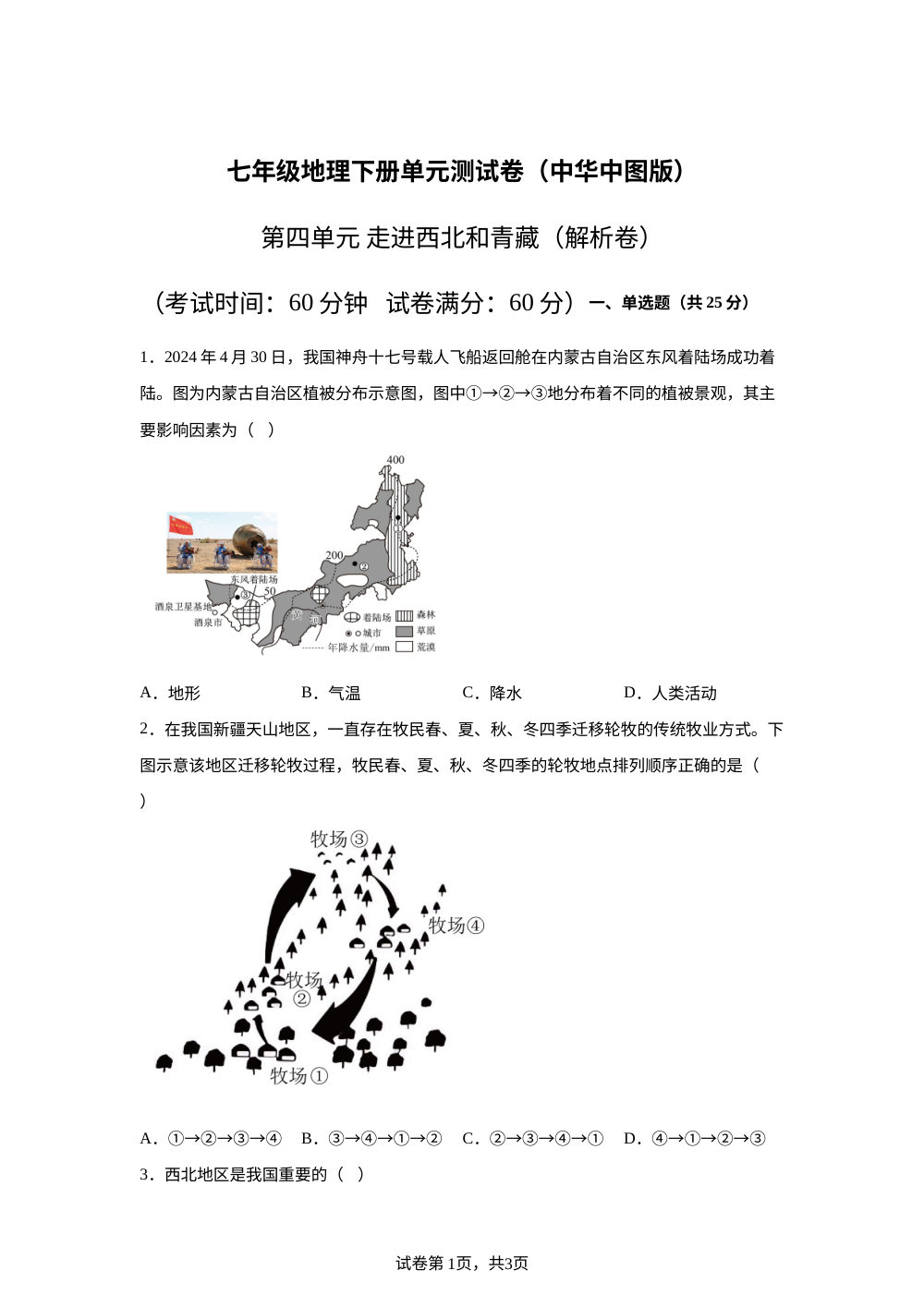 第四单元 走进西北和青藏（单元自测&middot;提升卷）地理新教材中华中图版五四学制七年级下册 第1页预览