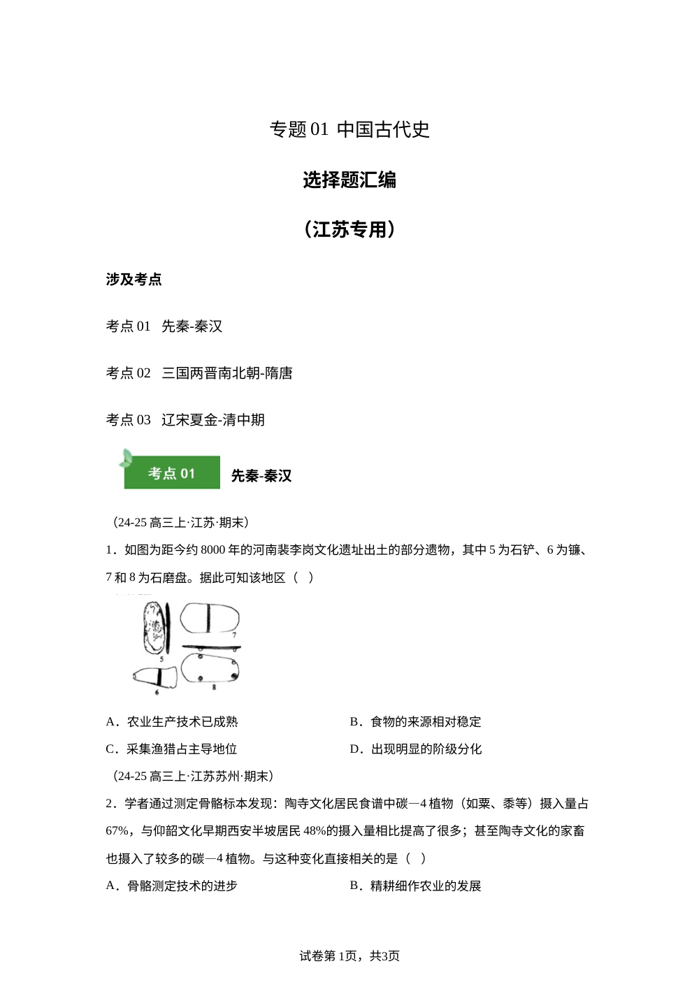 专题01（选择题）中国古代史（期末真题汇编，江苏专用）高三历史上学期 第1页预览
