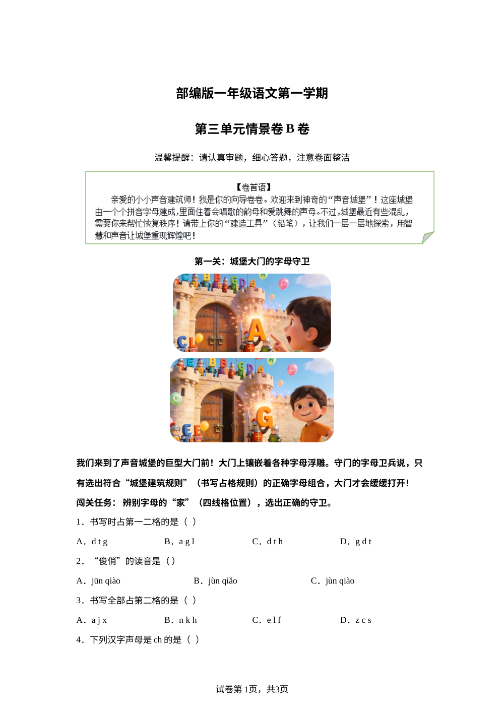 一年级上册第三单元情景卷B卷 第1页预览