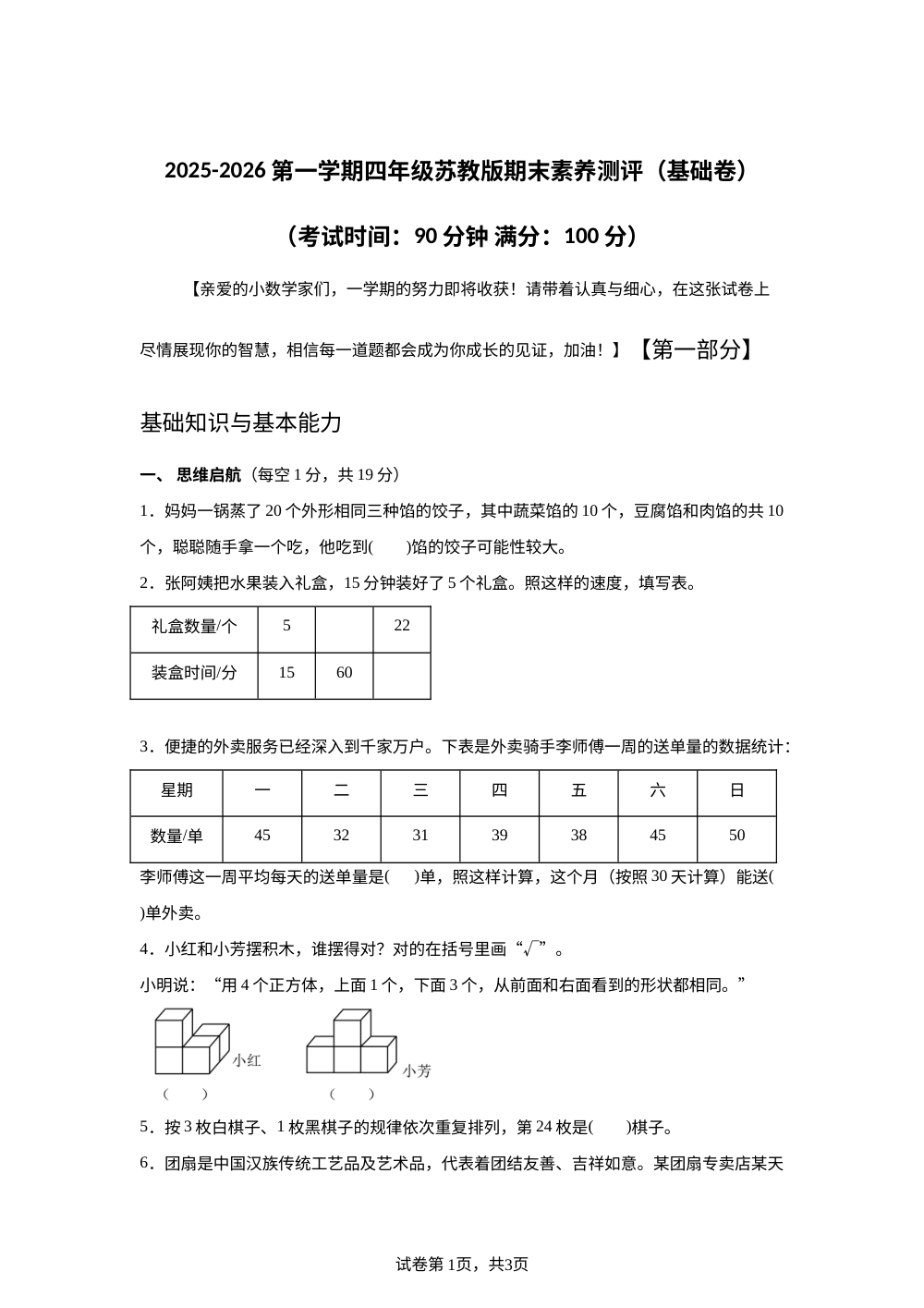 苏教版四年级上册期末素养情境冲刺卷（基础卷 ） 第1页预览
