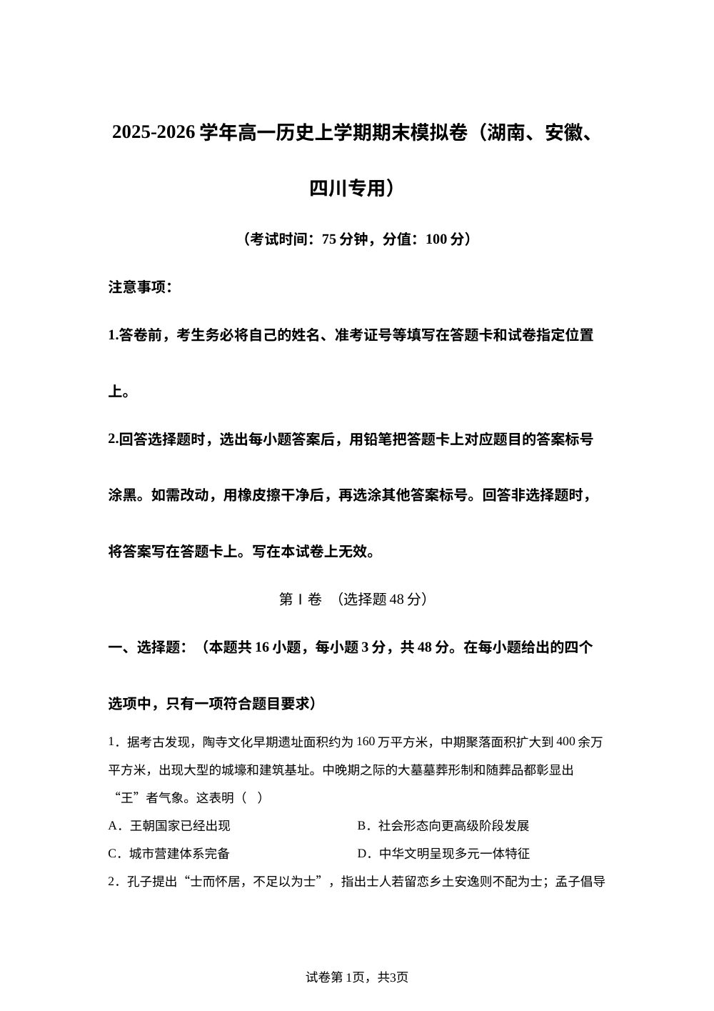 学易金卷：高一历史上学期期末模拟卷 （湖南、安徽、四川专用） 第1页预览