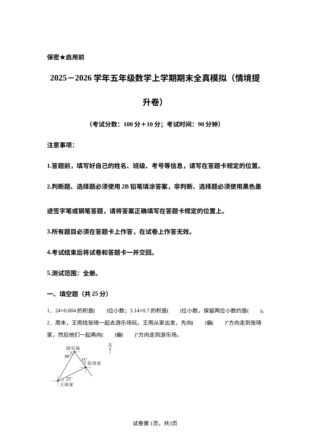 学易金卷：五年级数学上学期期末全真模拟&middot;情境提升卷（冀教版） 第1页预览