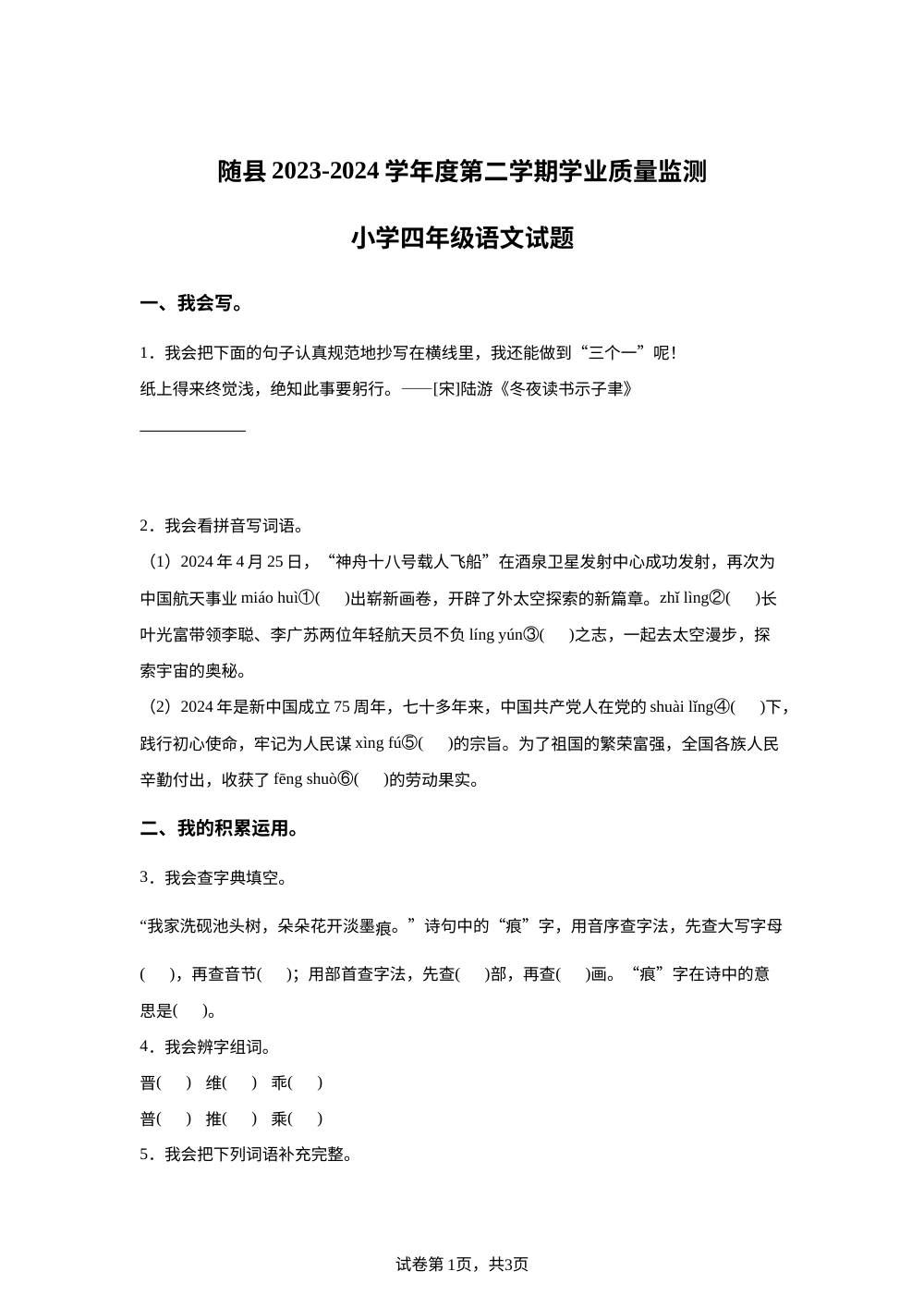 2023-2024学年湖北省随州市随县统编版四年级下册期末考试语文试卷 第1页预览