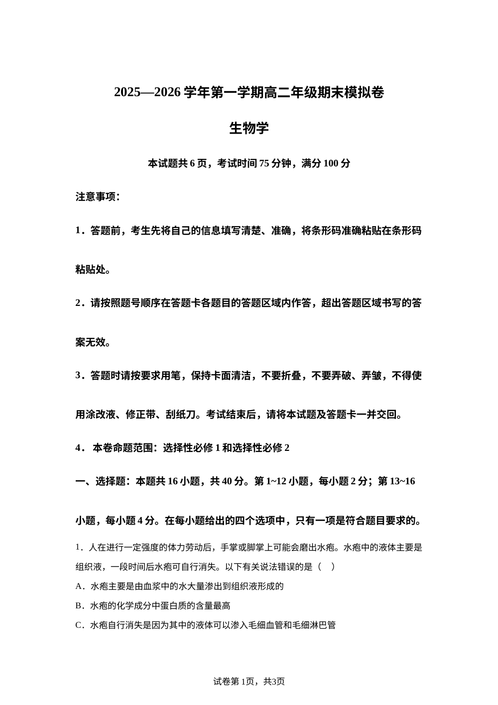 学易金卷：高二生物上学期期末模拟卷（广东专用） 第1页预览