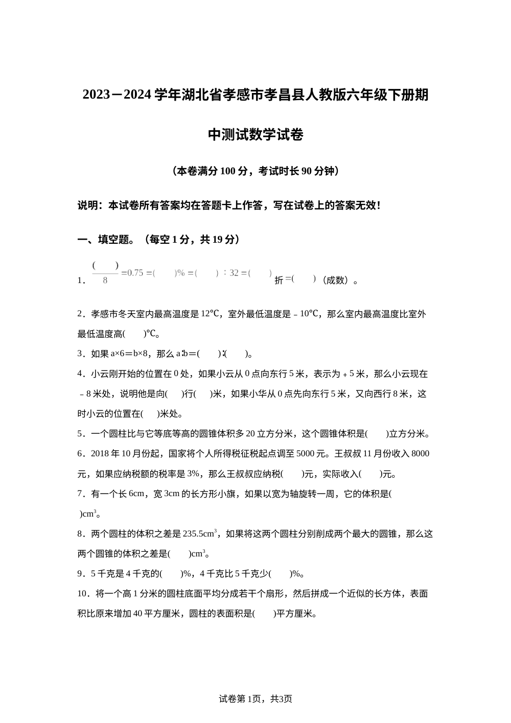 2023-2024学年湖北省孝感市孝昌县人教版六年级下册期中测试数学试卷 第1页预览
