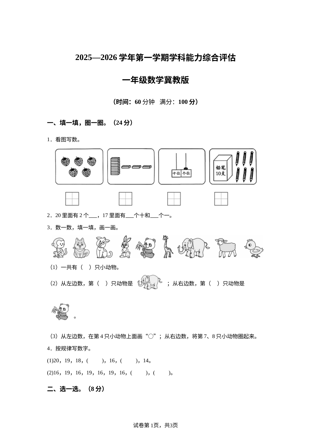 2025-2026学年河北省邢台市任泽区汇文小学等校联考冀教版一年级上册期末学科能力综合评估数学试卷 第1页预览