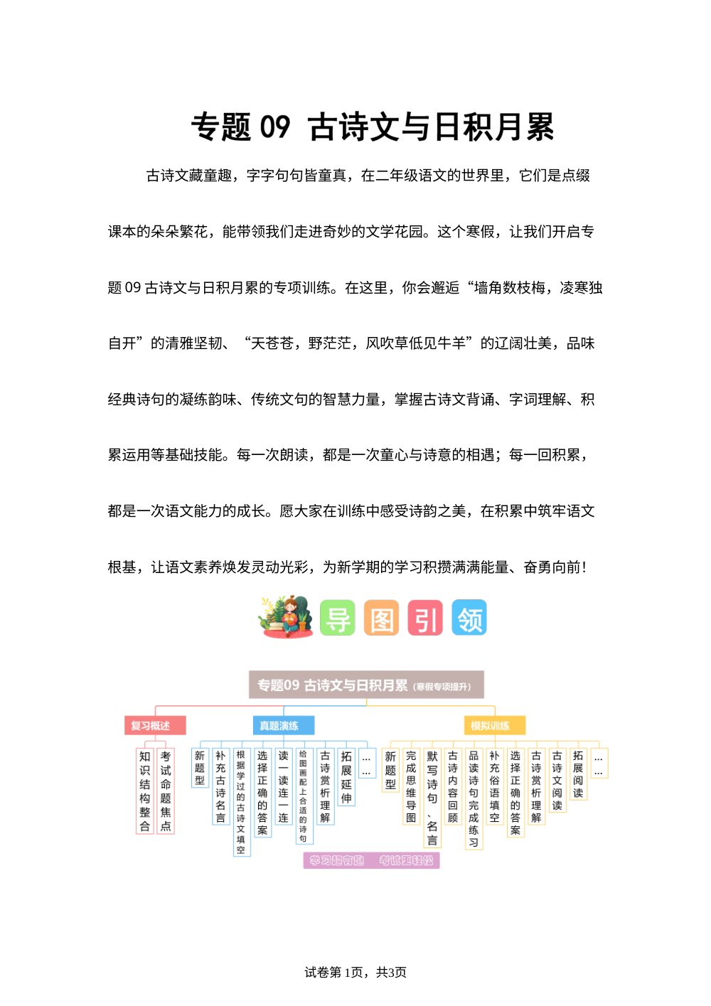 专题09 古诗文与日积月累（专项训练）二年级语文寒假专项提升（统编版&middot;新教材） 第1页预览