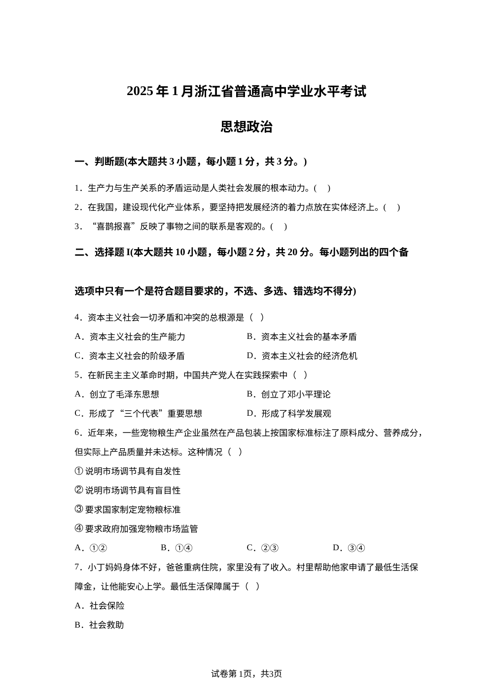2025年1月浙江省普通高中学业水平考试政治试题 第1页预览