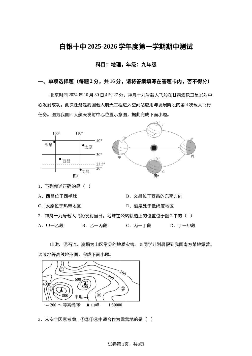 甘肃省白银市第十中学2025-2026学年九年级上学期期中地理试卷 第1页预览