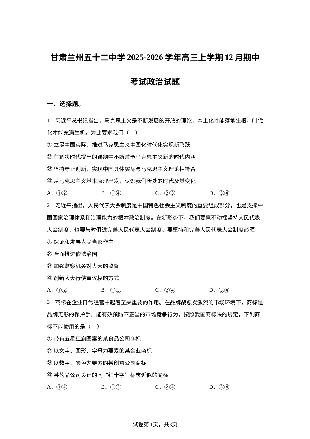 甘肃兰州五十二中学2025-2026学年高三上学期12月期中考试政治试题 第1页预览