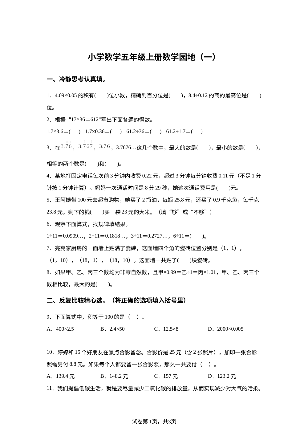 2023-2024学年山东省济南市历下区人教版五年级上册期中测试数学试卷 第1页预览