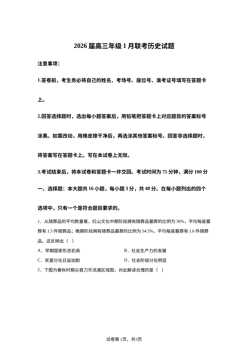 河南省百师联盟2025-2026学年高三上学期1月联考（期末）历史试题 第1页预览