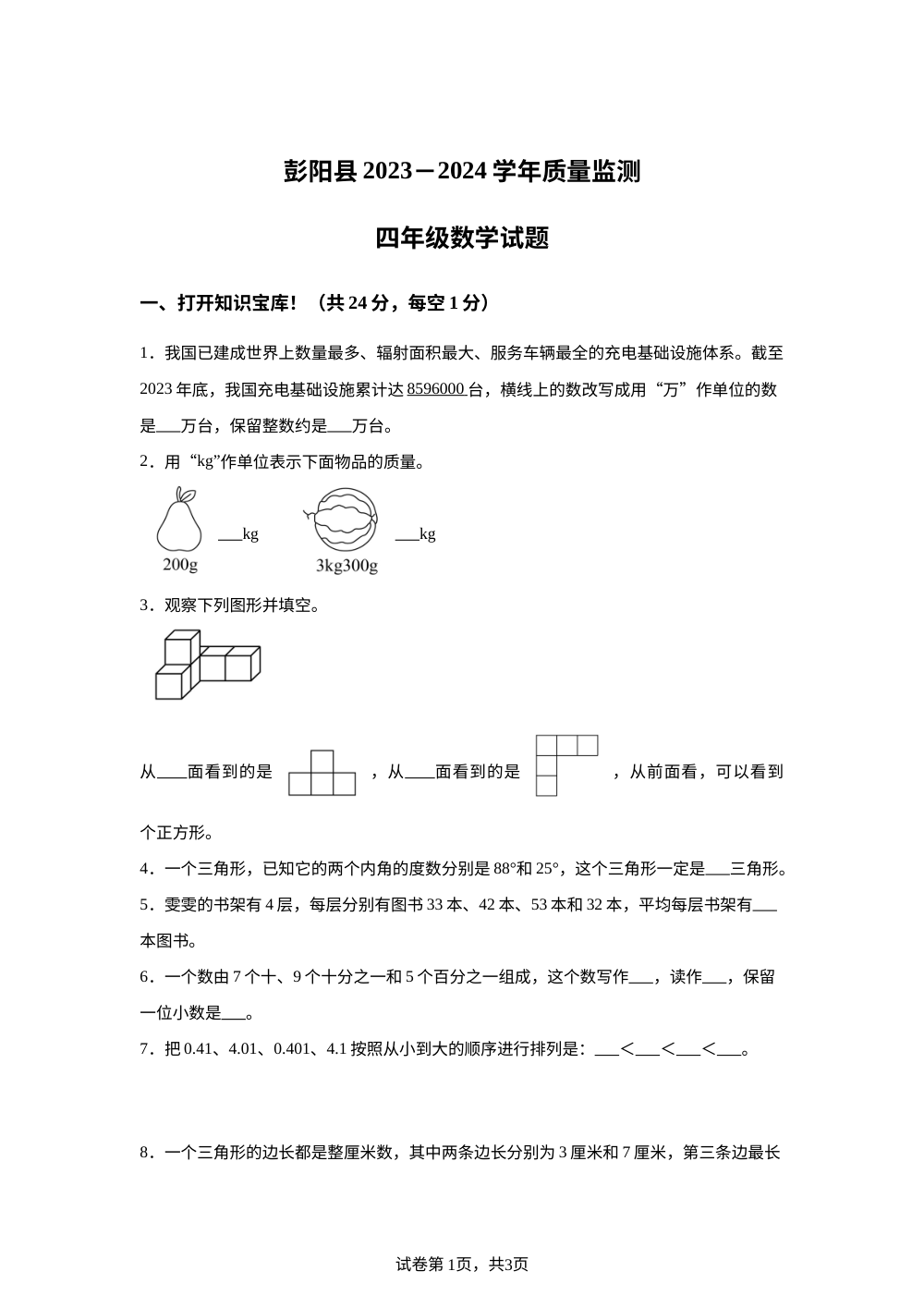 2023-2024学年宁夏固原市彭阳县人教版四年级下册期末质量监测数学试卷 第1页预览