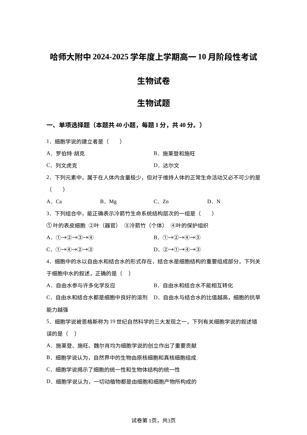 黑龙江省哈尔滨师大附中2024-2025学年高一上学期10月阶段性考试生物试题 第1页预览