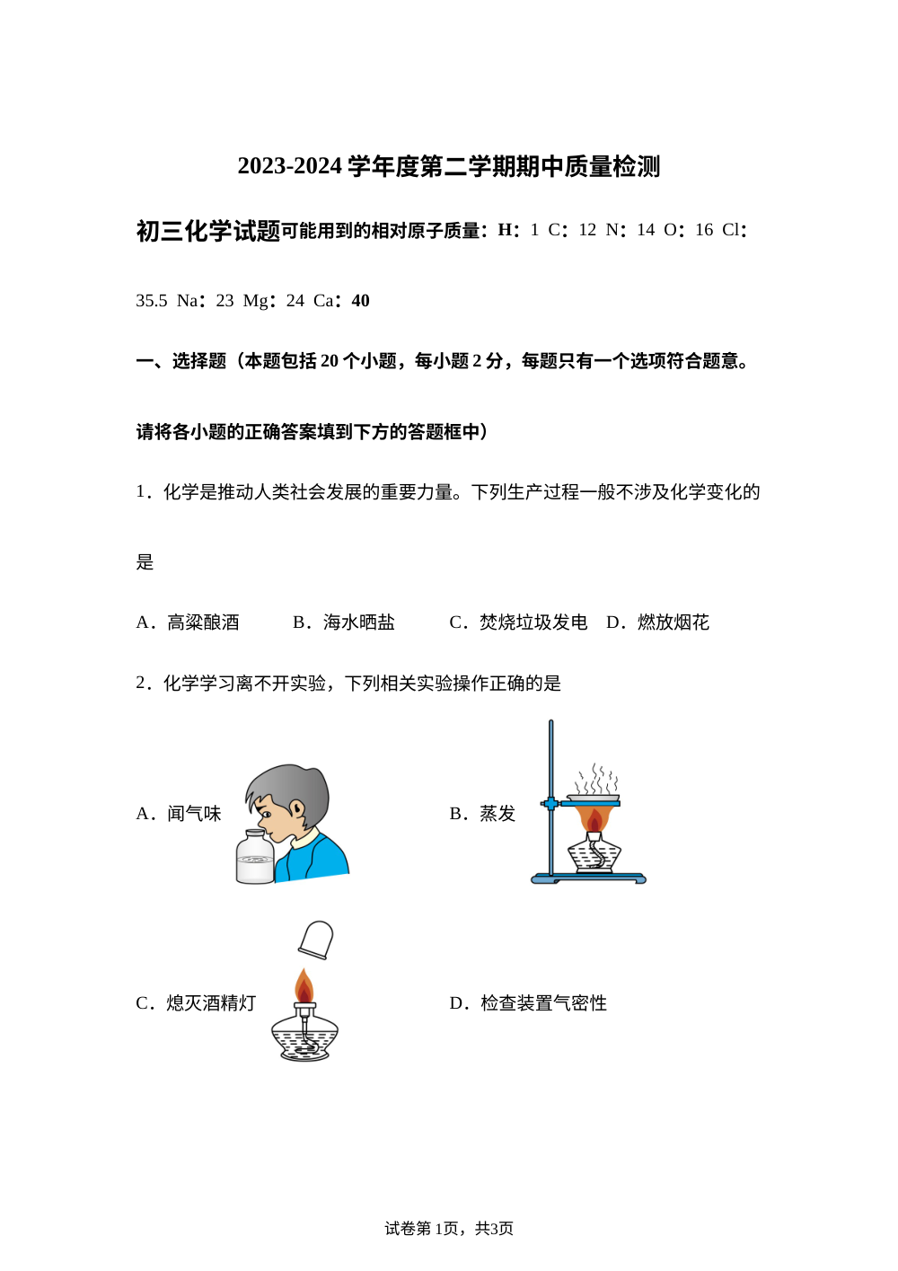 山东省淄博市临淄区2023-2024学年八年级下学期期中质量检测化学试题 第1页预览