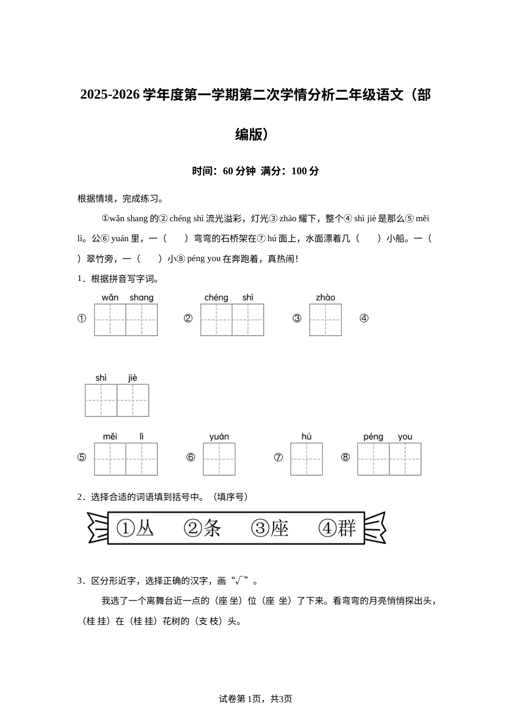 2025-2026学年河北省邢台市南和区史召乡中心学校等多校联考统编版二年级上册期中考试语文试卷 第1页预览