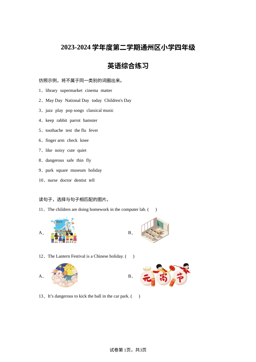 2023-2024学年北京市通州区北京版四年级下册期末综合练习英语试卷 第1页预览