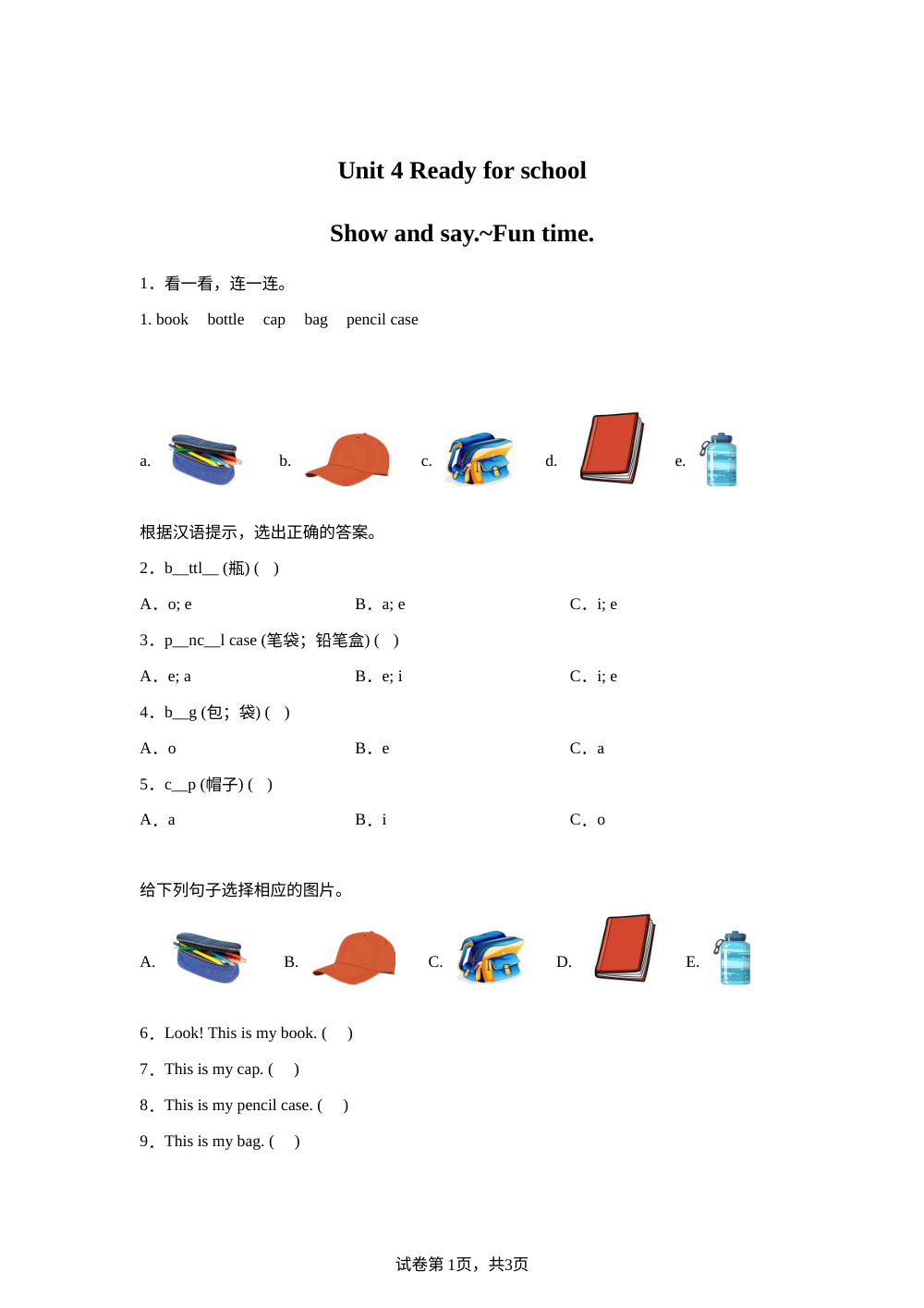 人教PEP版（2024）英语一年级上册 Unit 4 Ready for school（Show and say.~Fun time.）(同步练) 第1页预览