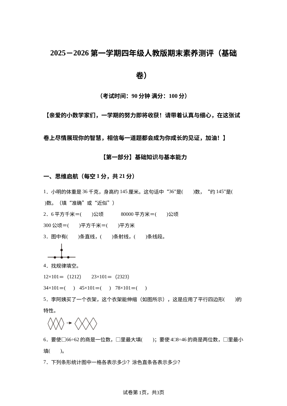 人教版四年级上册期末素养情境冲刺卷（基础卷 ） 第1页预览