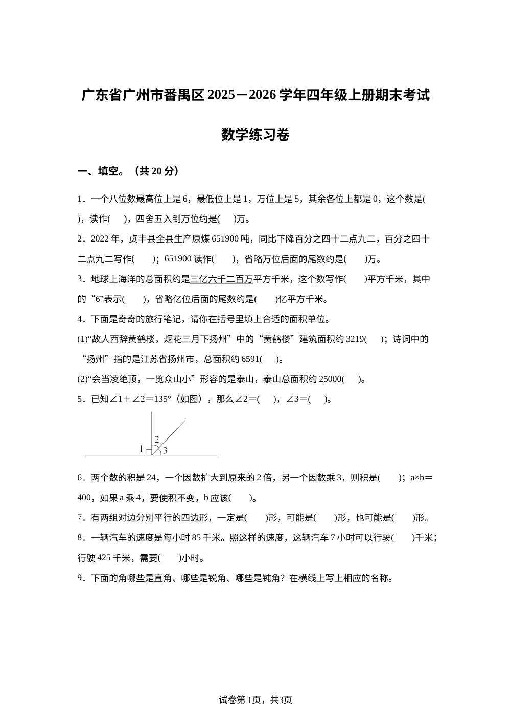 2025-2026学年广东省广州市番禺区人教版四年级上册期末考试数学练习卷 第1页预览