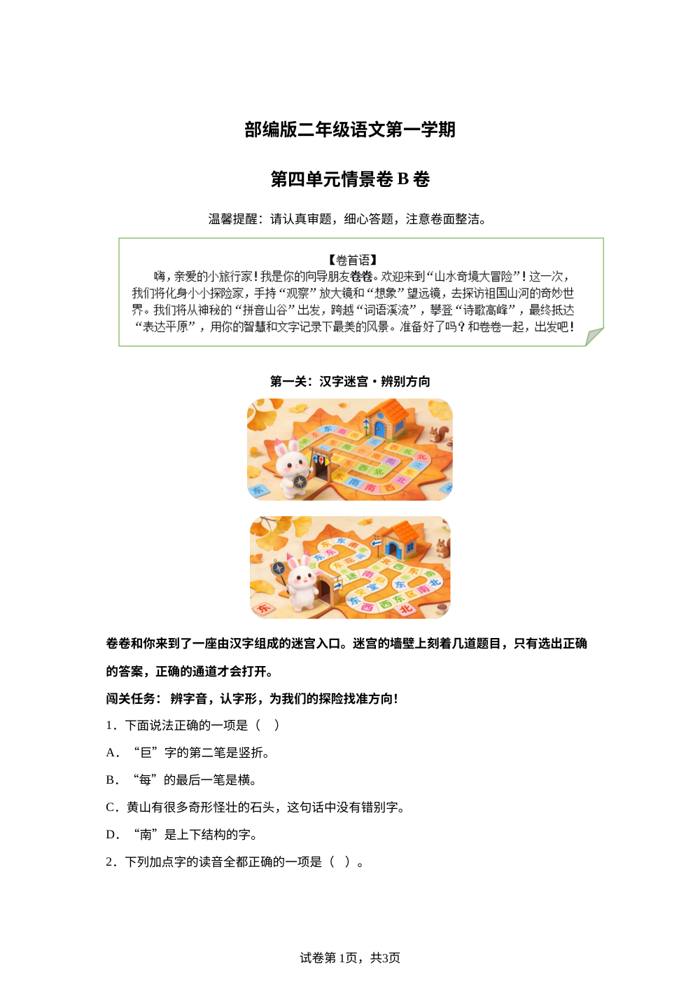 二年级上册第四单元情景卷B卷 第1页预览