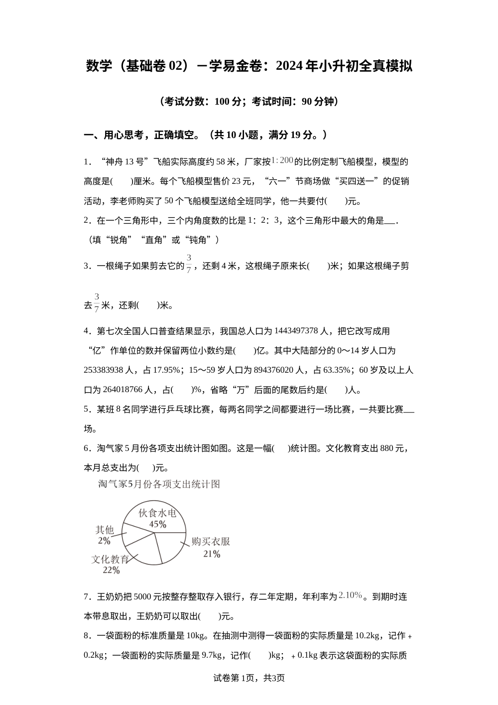 数学（基础卷02）-学易金卷：2024年小升初全真模拟（苏教版） 第1页预览