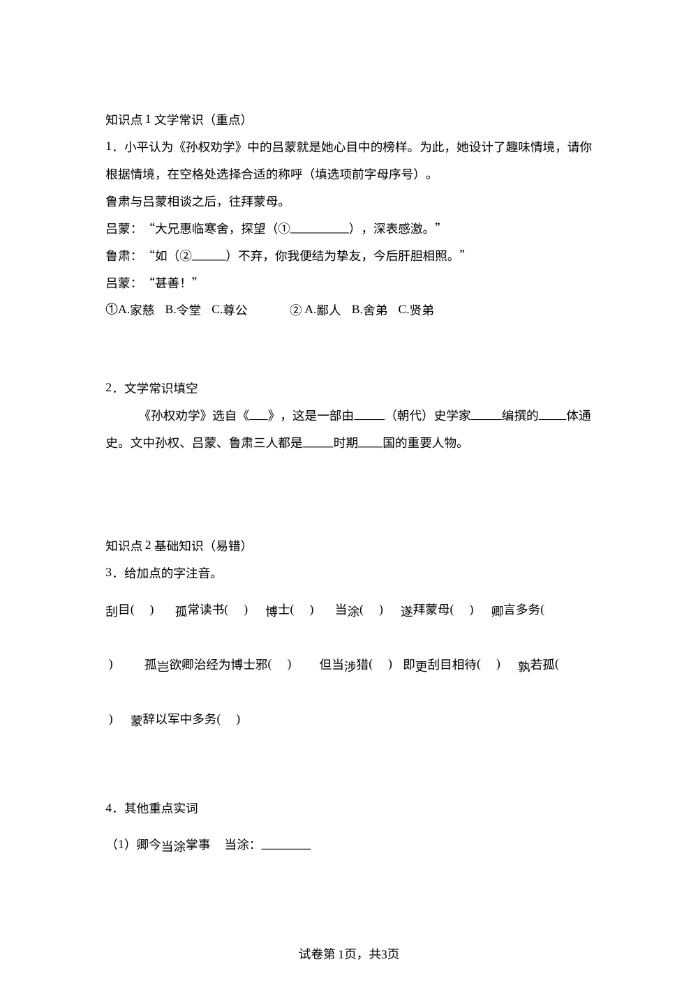 第4课 孙权劝学（第一课时） 随堂练习 第1页预览