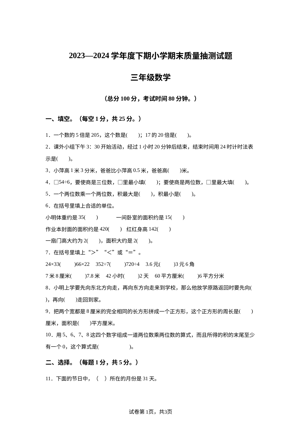 2023-2024学年重庆市南岸区人教版三年级下册期末考试数学试卷 第1页预览
