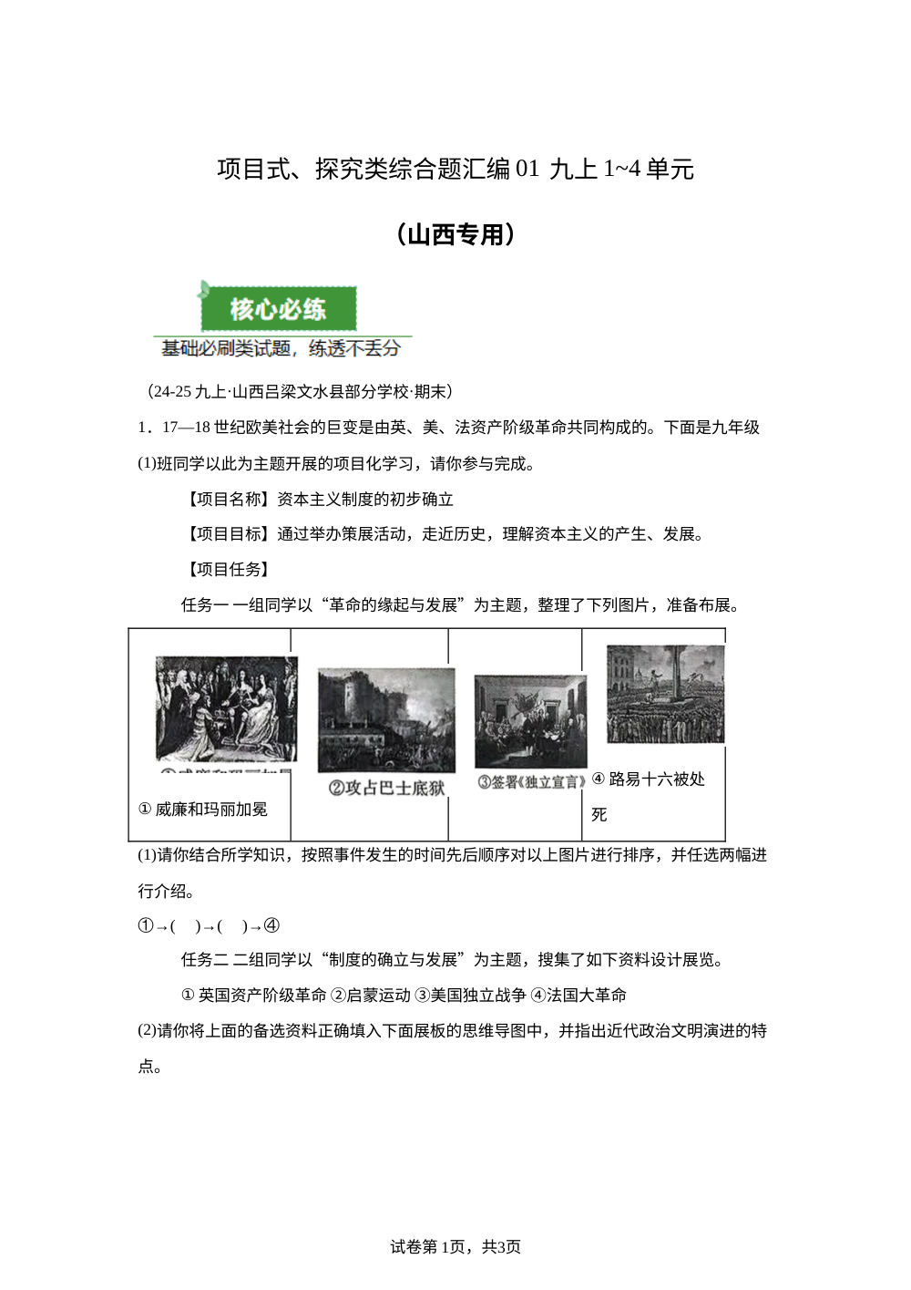 项目式、探究类综合题汇编01 九上1~4单元（期末真题汇编，山西专用）九年级历史上学期 第1页预览
