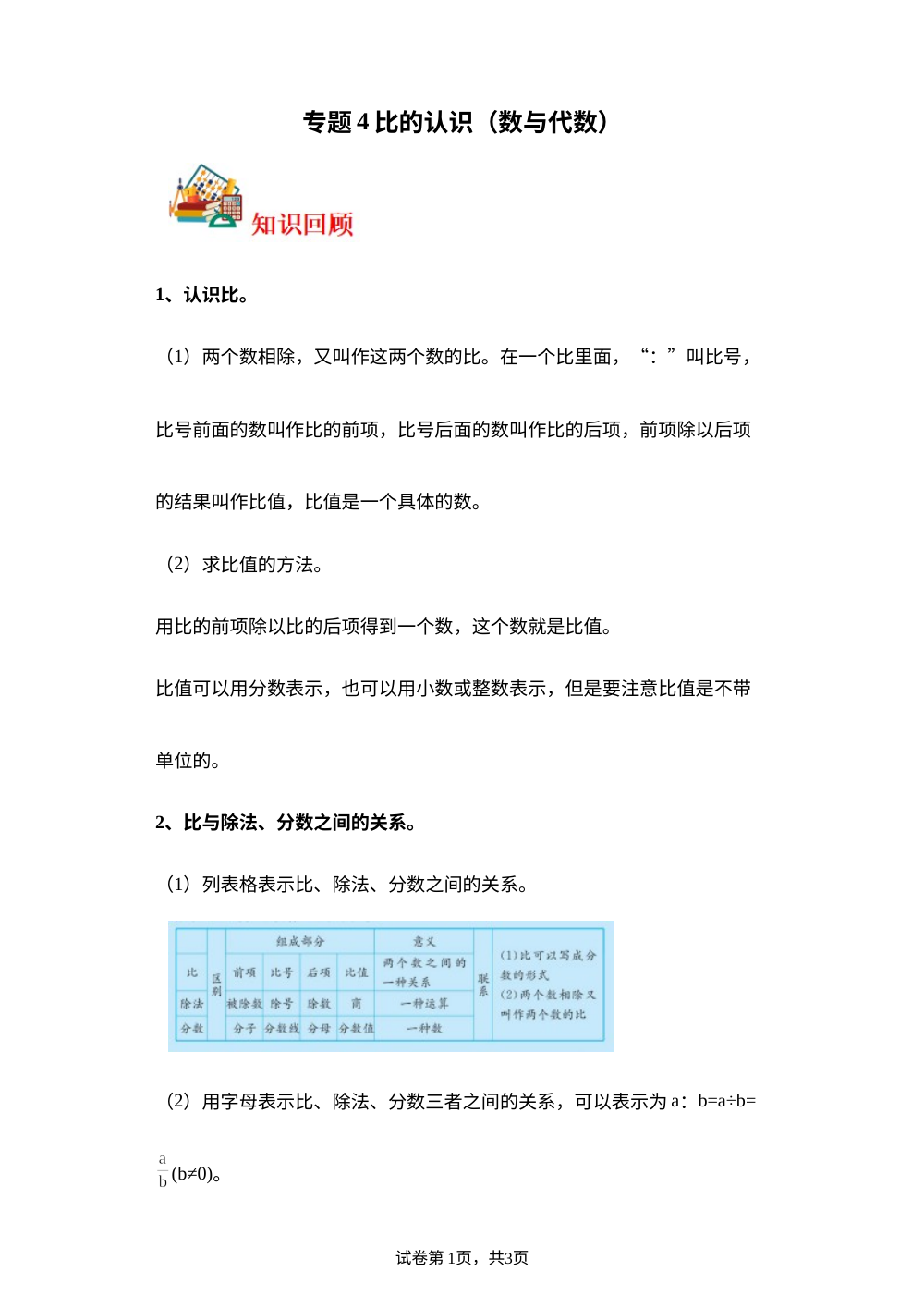 专题4  比的认识（数与代数）-2023-2024学年六年级上册数学寒假专项提升（北师大版） 第1页预览